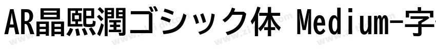 AR晶熙潤ゴシック体 Medium字体转换